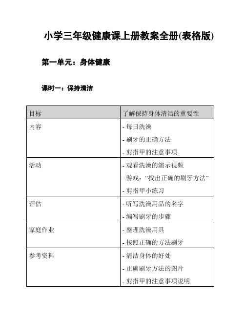 小学三年级健康课上册教案全册(表格版)