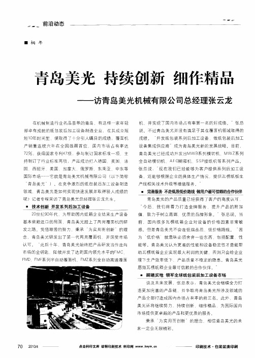 青岛美光 持续创新 细作精品——访青岛美光机械有限公司总经理张云龙