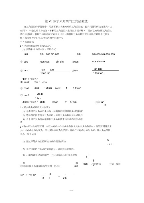 千题百炼——高考数学100个热点问题(一)：第26炼-求未知角的三角函数值-Word版含解析