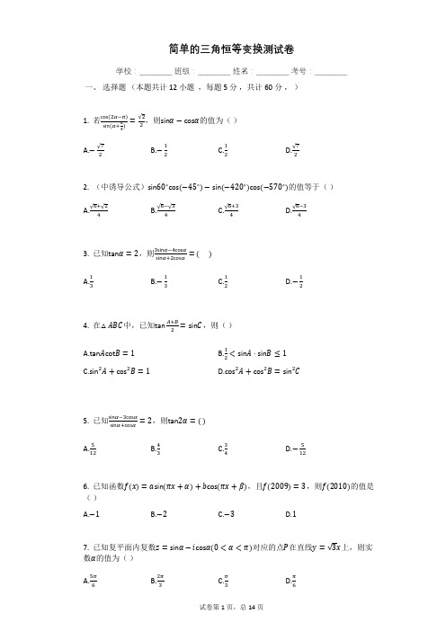 简单的三角恒等变换测试卷含答案