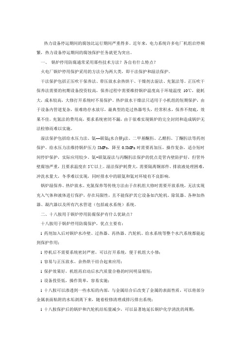锅炉停用防腐技术问答
