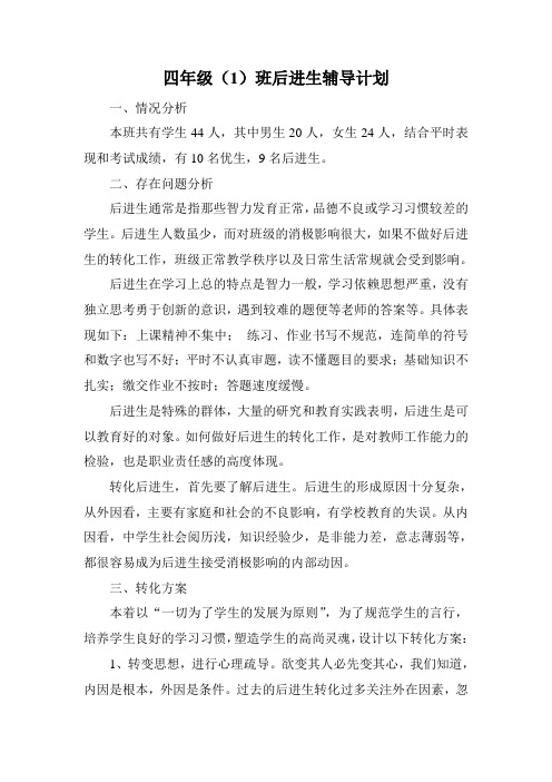 四年级(1)班后进生辅导计划