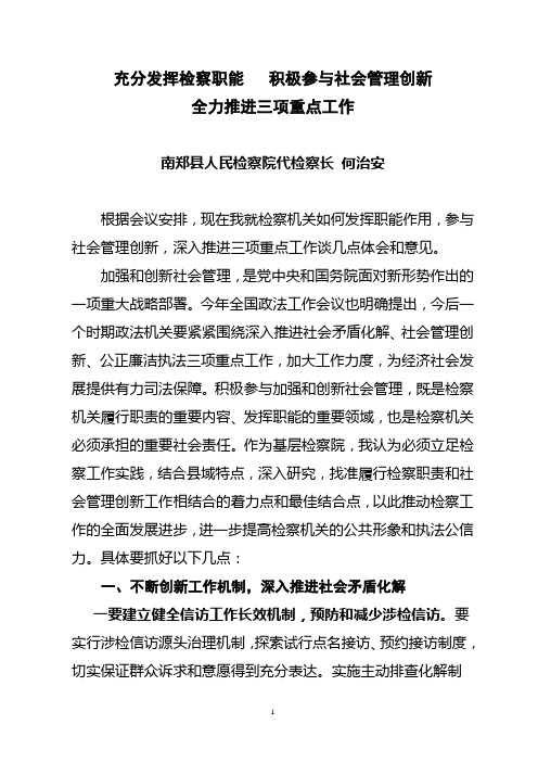 充分发挥检察职能    积极参与社会管理创新