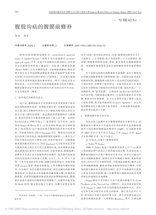 腹股沟疝的腹膜前修补[1]