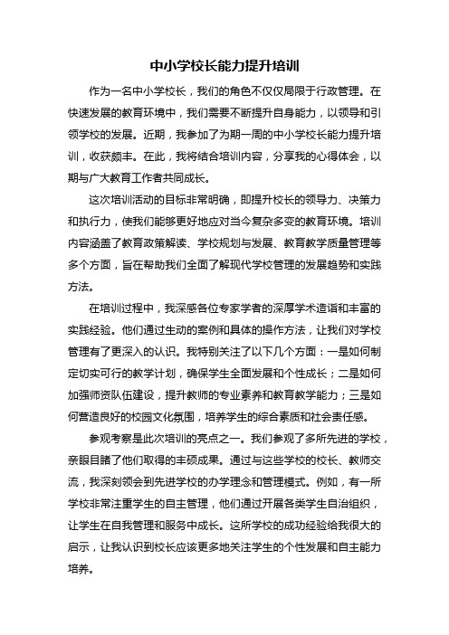 中小学校长能力提升培训心得体会