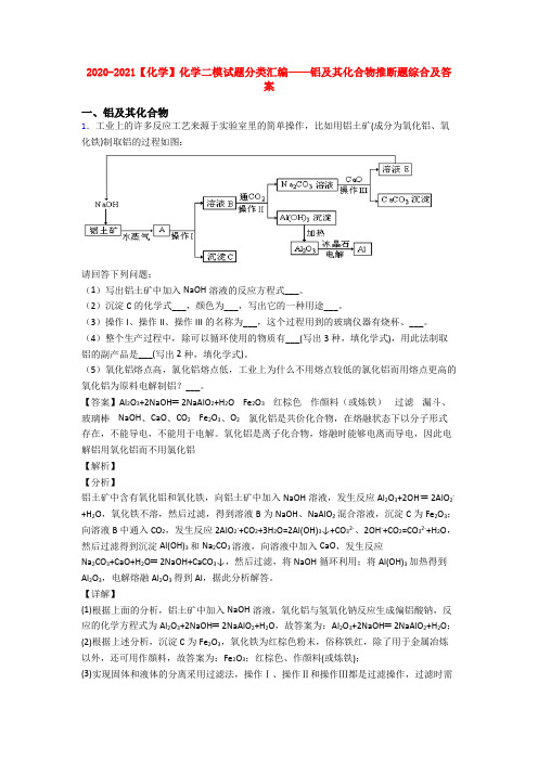 2020-2021【化学】化学二模试题分类汇编——铝及其化合物推断题综合及答案