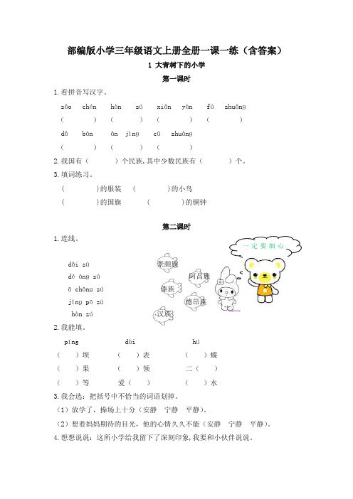 (2019人教部编版)统编版三年级语文上册全册一课一练(全套课时练含答案)