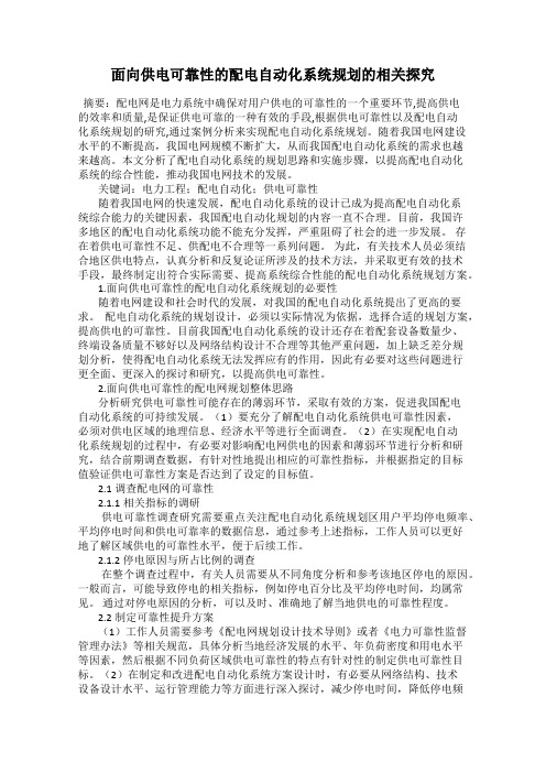 面向供电可靠性的配电自动化系统规划的相关探究