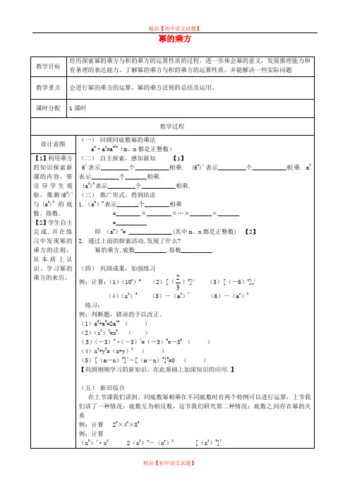 【最新沪科版精选】沪科初中数学七下《8.1《幂的运算》幂的乘方教案.doc