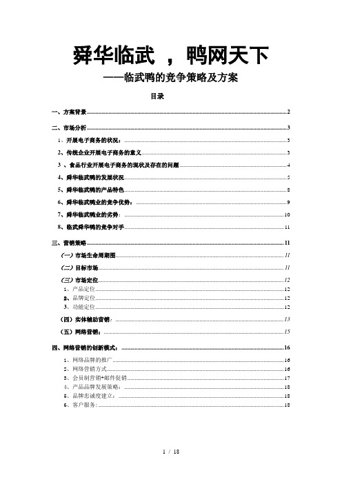 舜华临武鸭网络营销新策略
