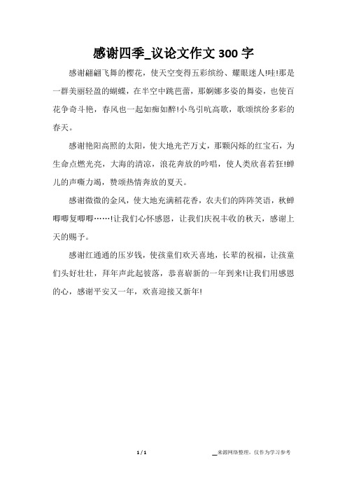 感谢四季_议论文作文300字