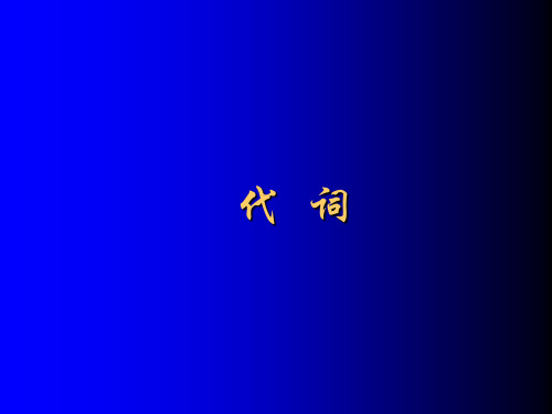 代词_王力古代汉语