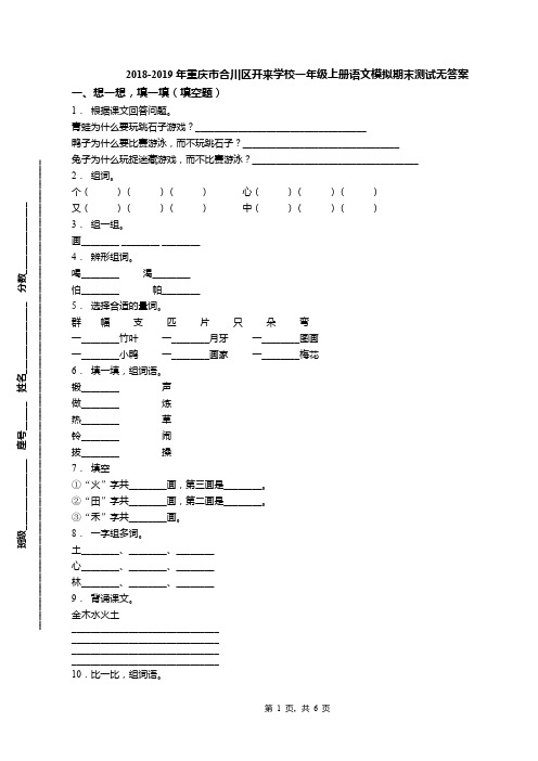 2018-2019年重庆市合川区开来学校一年级上册语文模拟期末测试无答案