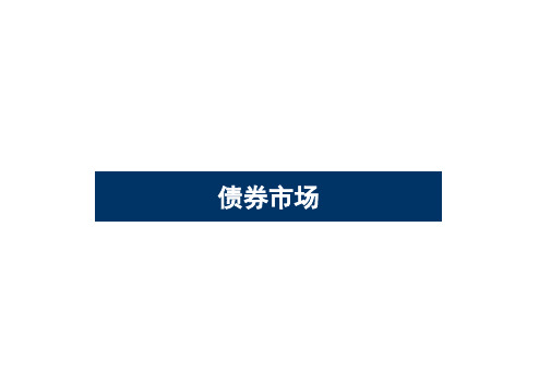 债券市场分析方法