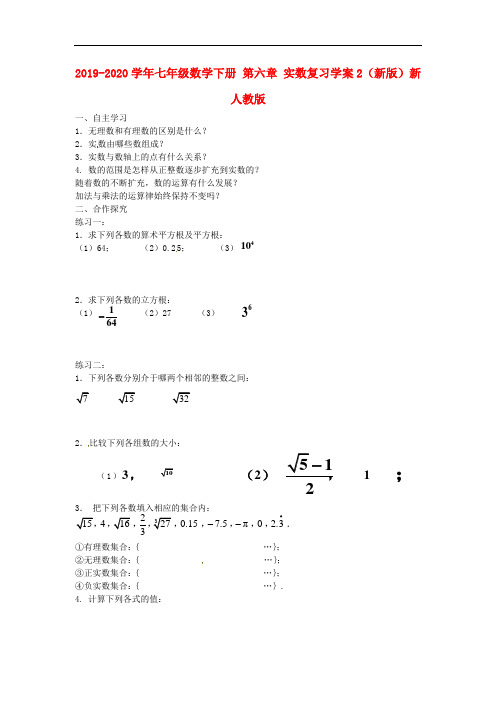 2019-2020学年七年级数学下册 第六章 实数复习学案2(新版)新人教版.doc