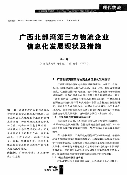广西北部湾第三方物流企业信息化发展现状及措施