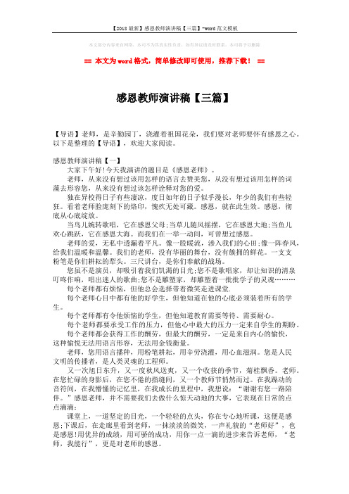 【2018最新】感恩教师演讲稿【三篇】-word范文模板 (3页)