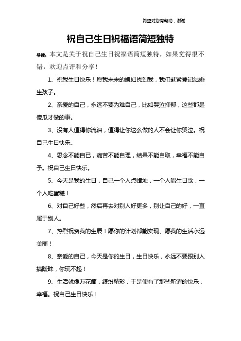 祝自己生日祝福语简短独特