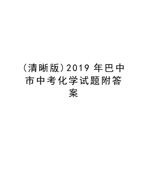 (清晰版)2019年巴中市中考化学试题附答案复习课程