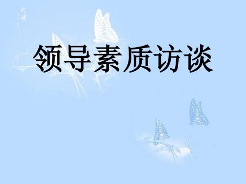 领导素质访谈