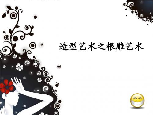 根雕艺术