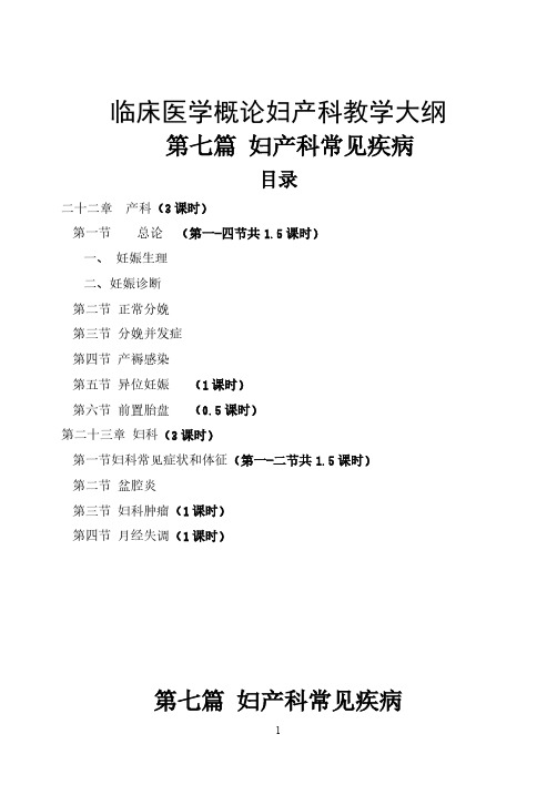 临床医学概论妇产科大纲(2014)-推荐下载