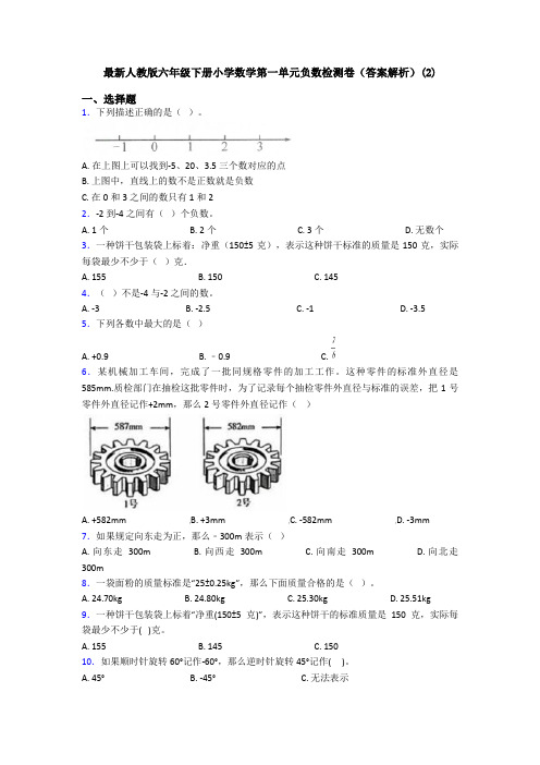 最新人教版六年级下册小学数学第一单元负数检测卷(答案解析)(2)