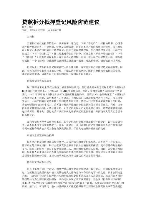 贷款拆分抵押登记风险防范建议
