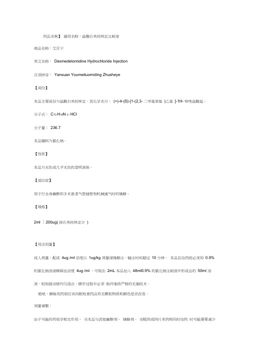 艾贝宁-右美托咪定详细使用说明