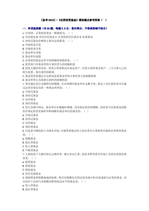 2010年证券考试《投资基金》模拟题
