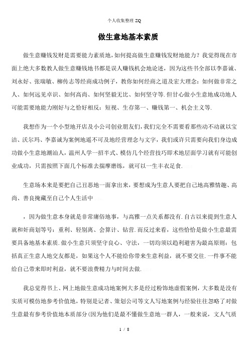 做生意的基本素质