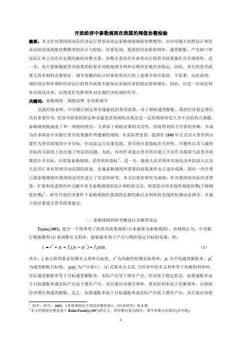 开放经济中泰勒规则在我国的阀值协整检验