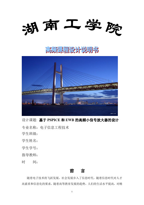 基于PSPICE和EWB的_高频小信号放大器的设计