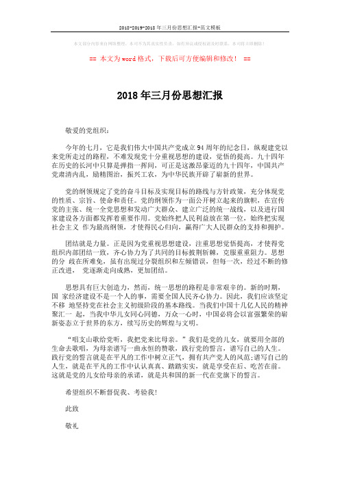 2018-2019-2018年三月份思想汇报-范文模板 (2页)