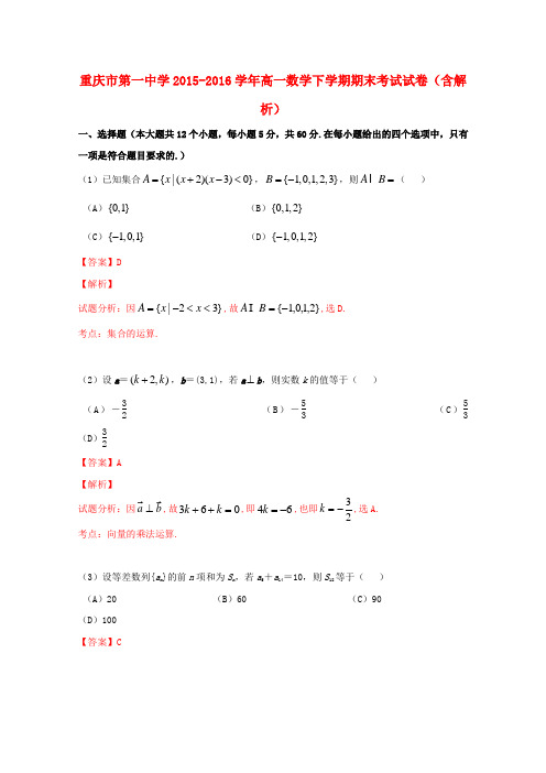 重庆市第一中学2015-2016学年高一数学下学期期末考试试卷(含解析)