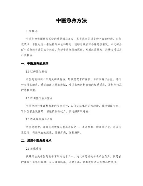 中医急救方法