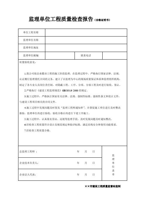 监理单位工程质量检查报告