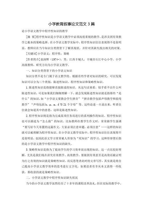 小学教育叙事论文范文3篇