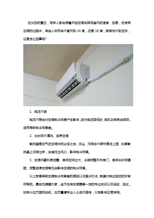 空调开了24度,不凉快,开了18度还是不凉快,怎么回事