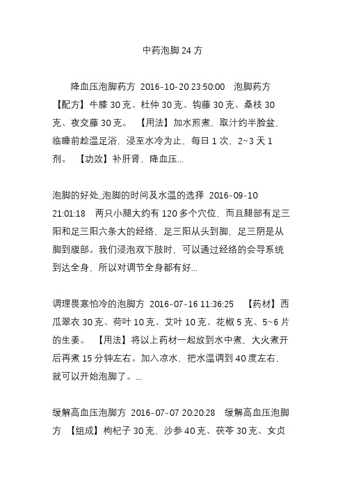 中药泡脚24方
