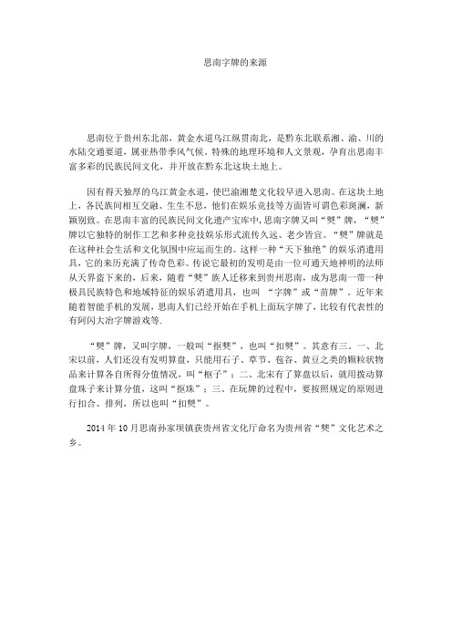 思南字牌的来源