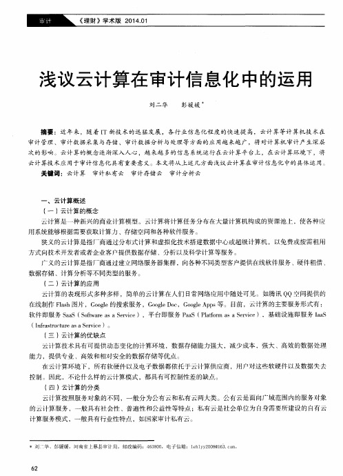 浅议云计算在审计信息化中的运用