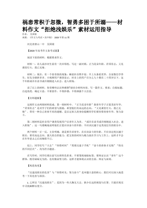 祸患常积于忽微，智勇多困于所溺——材料作文“拒绝浅娱乐”素材运用指导