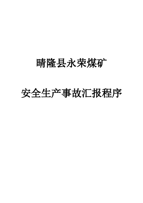 晴隆县永荣煤矿安全生产事故汇报程序