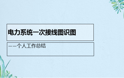 电气一次主接图识图