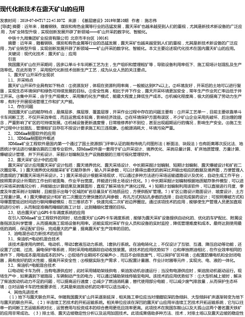 现代化新技术在露天矿山的应用