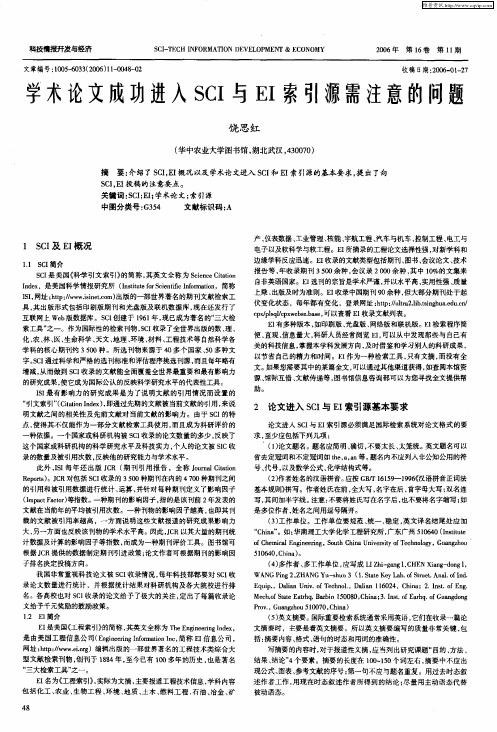 学术论文成功进入SCI与EI索引源需注意的问题
