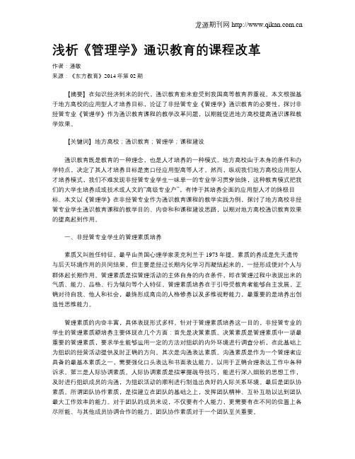 浅析《管理学》通识教育的课程改革