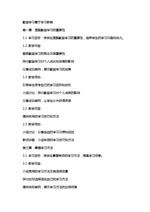 勤奋学习善于学习教案