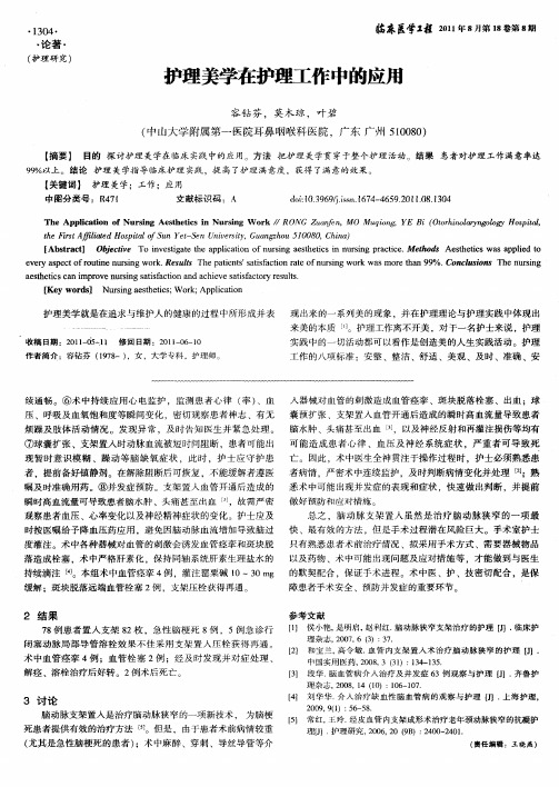 护理美学在护理工作中的应用
